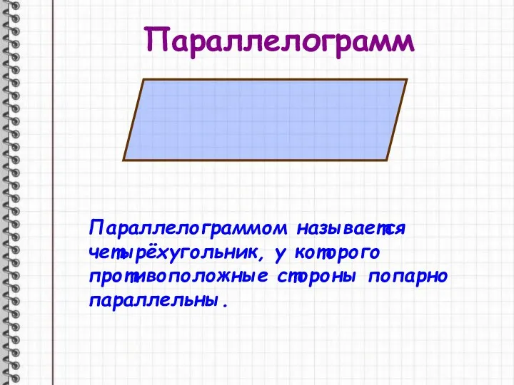 Параллелограмм Параллелограммом называется четырёхугольник, у которого противоположные стороны попарно параллельны.