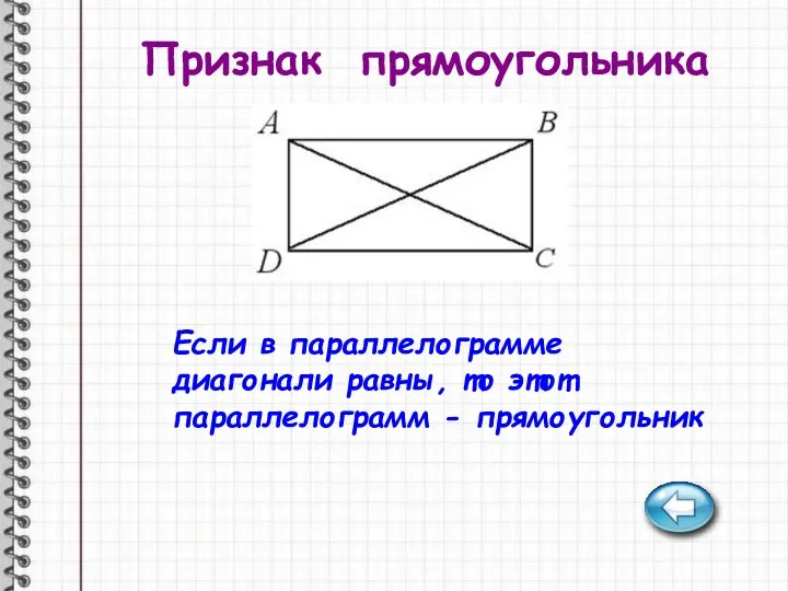 Признак прямоугольника Если в параллелограмме диагонали равны, то этот параллелограмм - прямоугольник