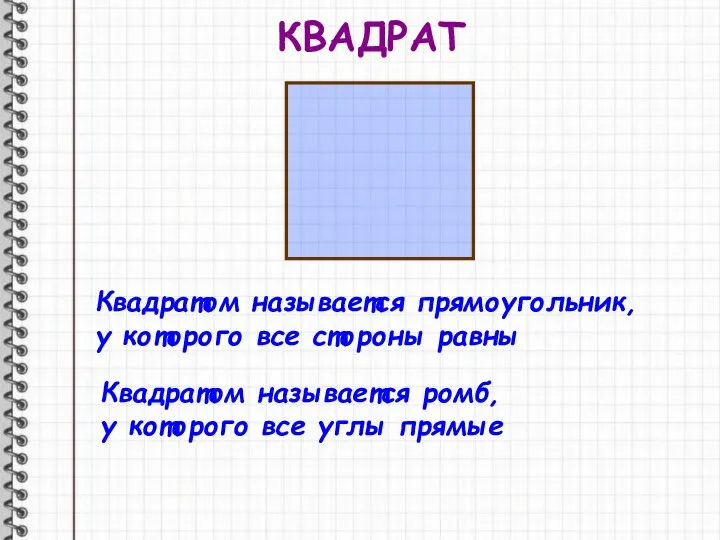 КВАДРАТ Квадратом называется прямоугольник, у которого все стороны равны Квадратом называется ромб,