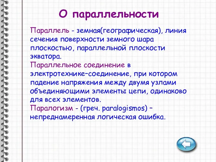 О параллельности Параллель - земная(географическая), линия сечения поверхности земного шара плоскостью, параллельной