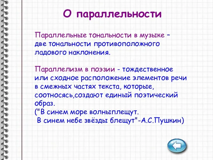 О параллельности Параллельные тональности в музыке – две тональности противоположного ладового наклонения.