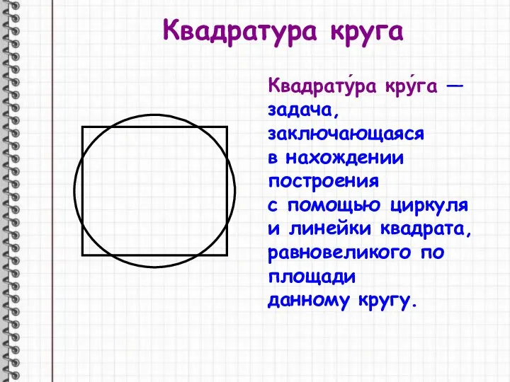 Квадратура круга Квадрату́ра кру́га — задача, заключающаяся в нахождении построения с помощью