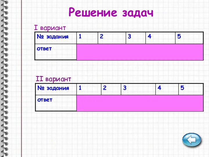 Решение задач I вариант II вариант