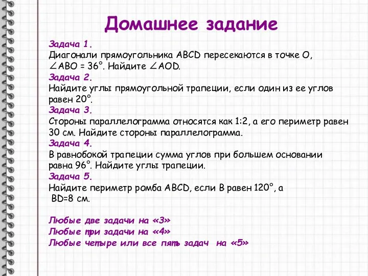 Задача 1. Диагонали прямоугольника АВСD пересекаются в точке О, ∠АВО = 36°.