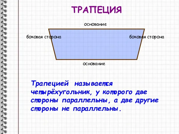 ТРАПЕЦИЯ Трапецией называется четырёхугольник, у которого две стороны параллельны, а две другие