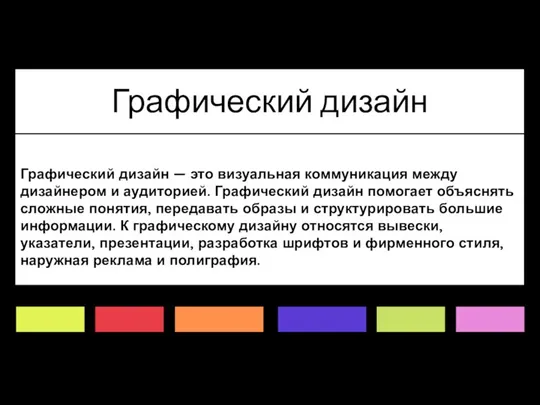 Графический дизайн — это визуальная коммуникация между дизайнером и аудиторией. Графический дизайн