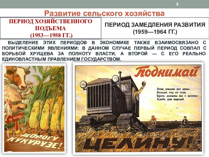 Развитие сельского хозяйства ПЕРИ­ОД ХОЗЯЙСТВЕННОГО ПОДЪЕМА (1953—1958 ГГ.) ПЕРИОД ЗАМЕДЛЕНИЯ РАЗВИТИЯ (1959—1964