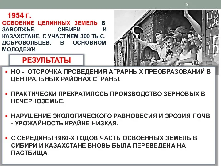 1954 Г. ОСВОЕНИЕ ЦЕЛИННЫХ ЗЕМЕЛЬ В ЗАВОЛЖЬЕ, СИБИРИ И КАЗАХСТАНЕ. С УЧАСТИЕМ