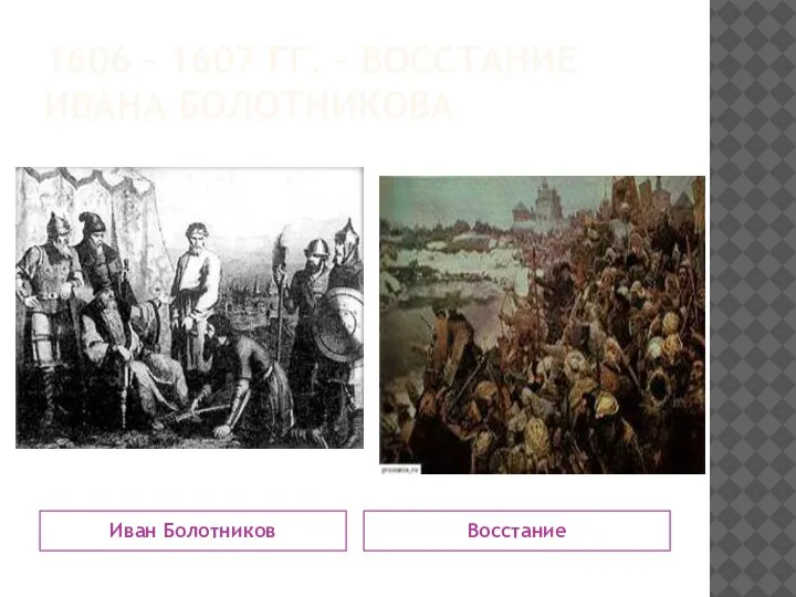 1606 – 1607 ГГ. – ВОССТАНИЕ ИВАНА БОЛОТНИКОВА Иван Болотников Восстание
