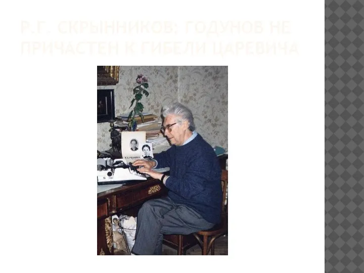 Р.Г. СКРЫННИКОВ: ГОДУНОВ НЕ ПРИЧАСТЕН К ГИБЕЛИ ЦАРЕВИЧА