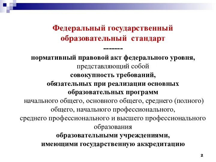 Федеральный государственный образовательный стандарт ------- нормативный правовой акт федерального уровня, представляющий собой