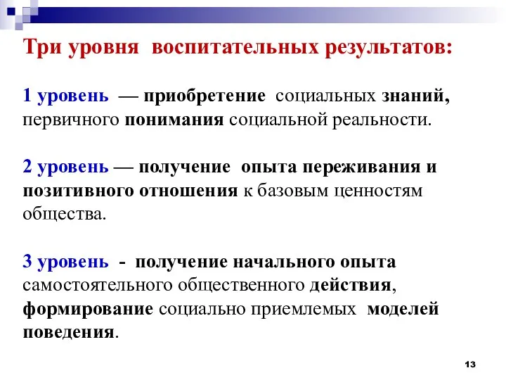 Три уровня воспитательных результатов: 1 уровень — приобретение социальных знаний, первичного понимания