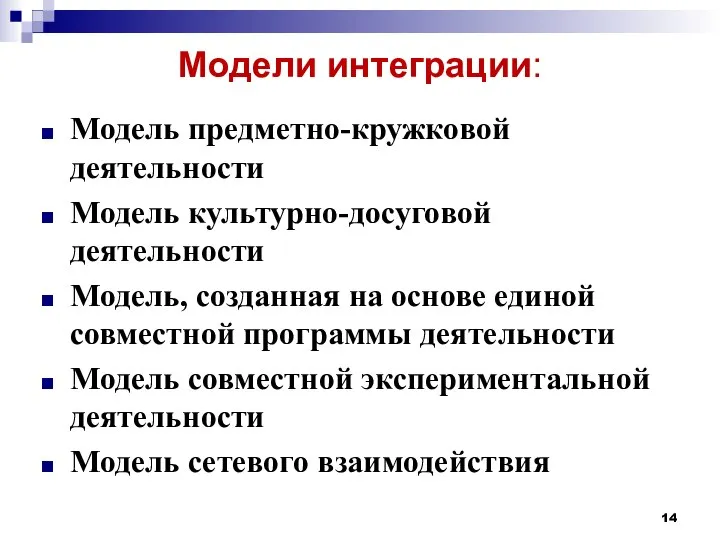 Модели интеграции: Модель предметно-кружковой деятельности Модель культурно-досуговой деятельности Модель, созданная на основе