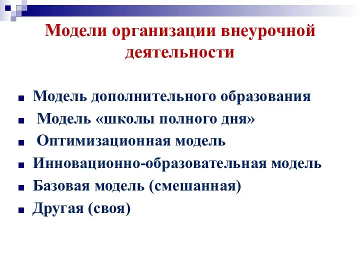 Модели организации внеурочной деятельности Модель дополнительного образования Модель «школы полного дня» Оптимизационная