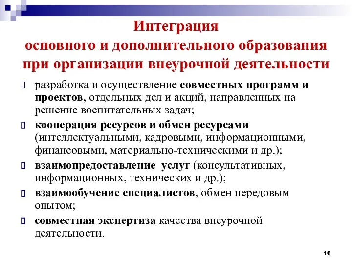 Интеграция основного и дополнительного образования при организации внеурочной деятельности разработка и осуществление