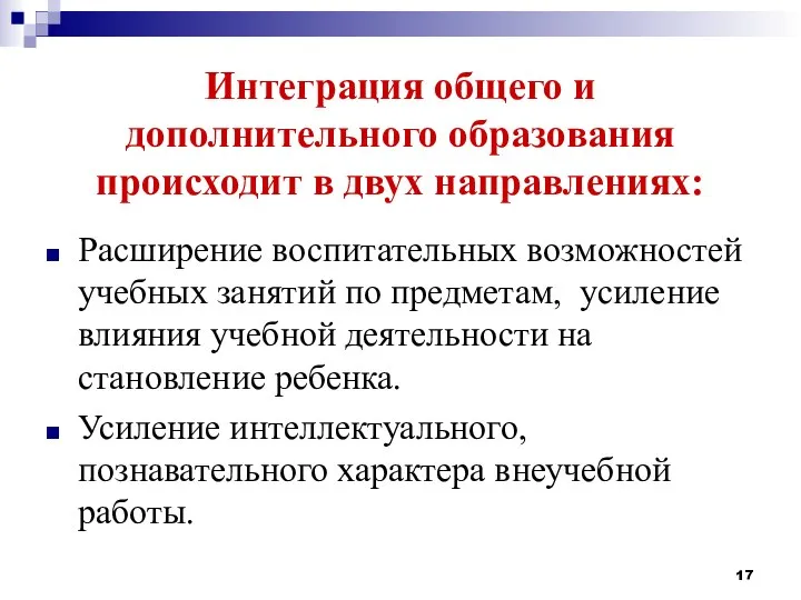 Интеграция общего и дополнительного образования происходит в двух направлениях: Расширение воспитательных возможностей