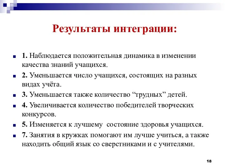 Результаты интеграции: 1. Наблюдается положительная динамика в изменении качества знаний учащихся. 2.