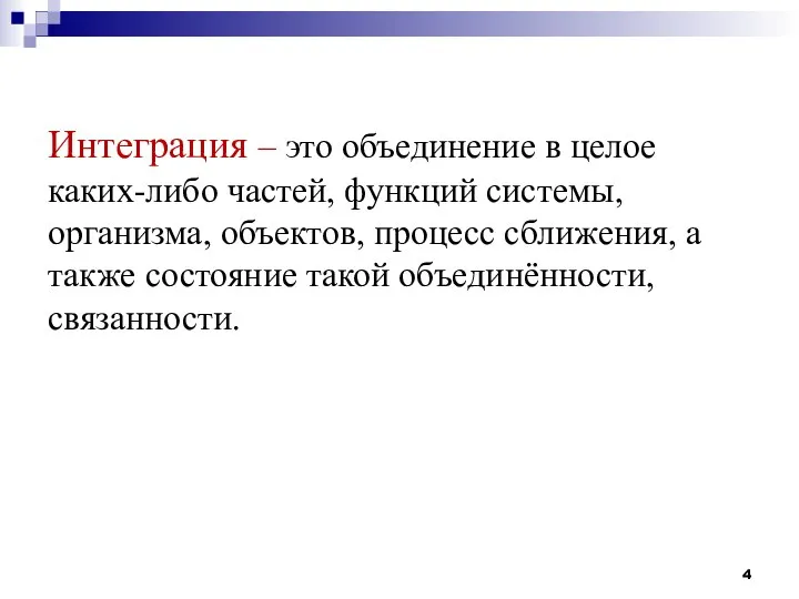 Интеграция – это объединение в целое каких-либо частей, функций системы, организма, объектов,