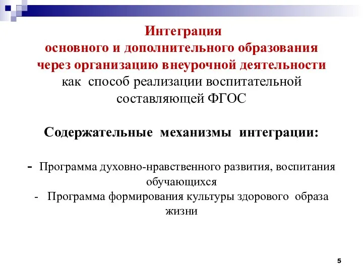 Интеграция основного и дополнительного образования через организацию внеурочной деятельности как способ реализации