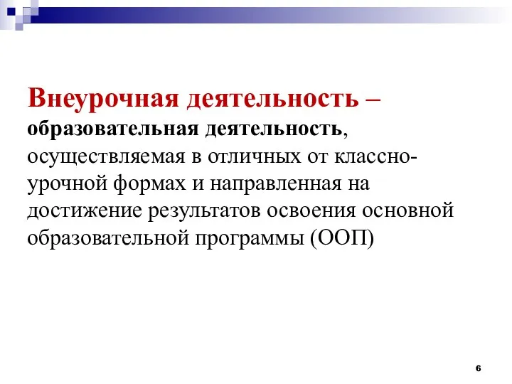 Внеурочная деятельность – образовательная деятельность, осуществляемая в отличных от классно-урочной формах и