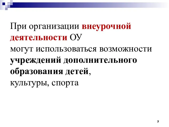 При организации внеурочной деятельности ОУ могут использоваться возможности учреждений дополнительного образования детей, культуры, спорта