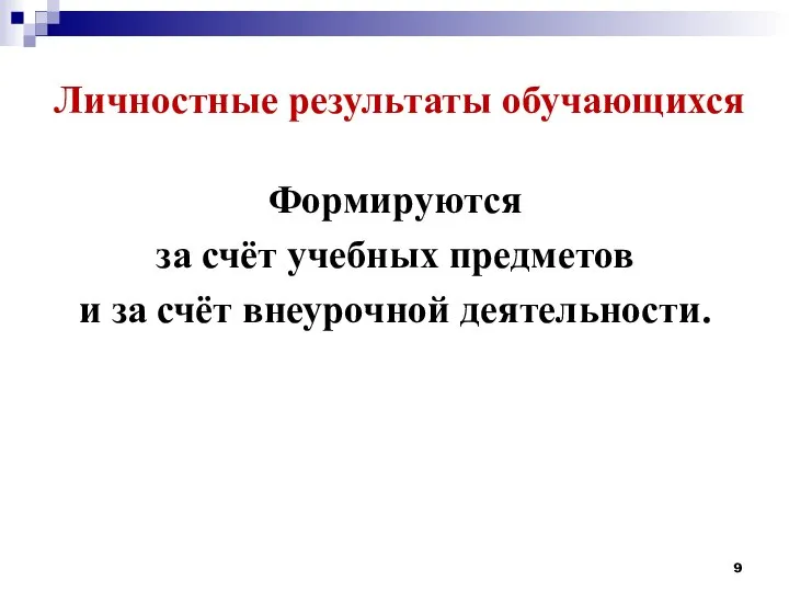 Личностные результаты обучающихся Формируются за счёт учебных предметов и за счёт внеурочной деятельности.