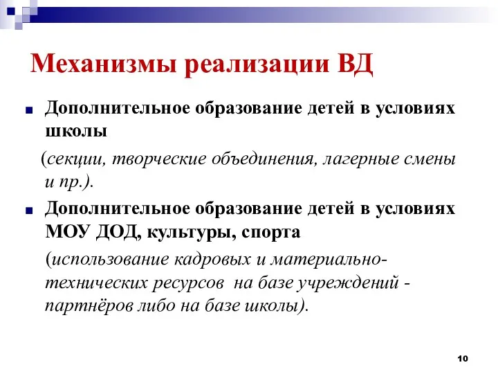 Механизмы реализации ВД Дополнительное образование детей в условиях школы (секции, творческие объединения,