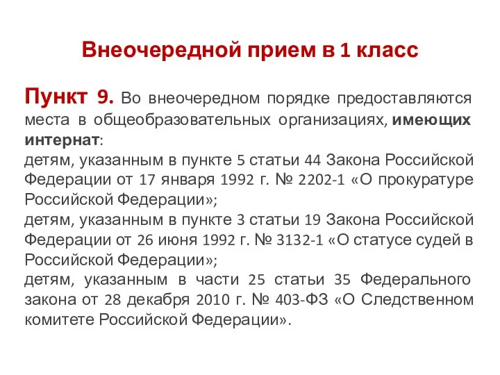 Внеочередной прием в 1 класс Пункт 9. Во внеочередном порядке предоставляются места