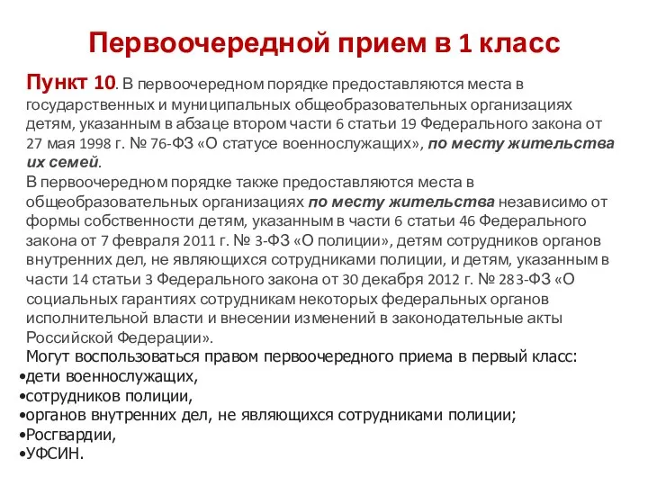 Первоочередной прием в 1 класс Пункт 10. В первоочередном порядке предоставляются места