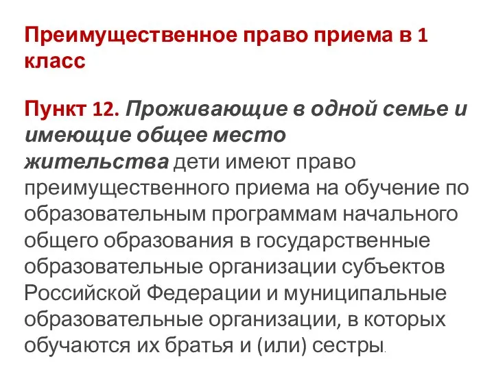 Преимущественное право приема в 1 класс Пункт 12. Проживающие в одной семье