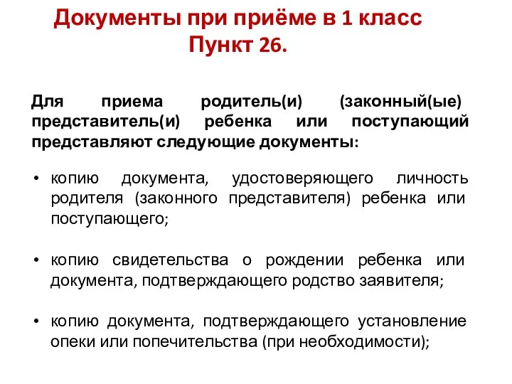 Документы при приёме в 1 класс Пункт 26. Для приема родитель(и) (законный(ые)