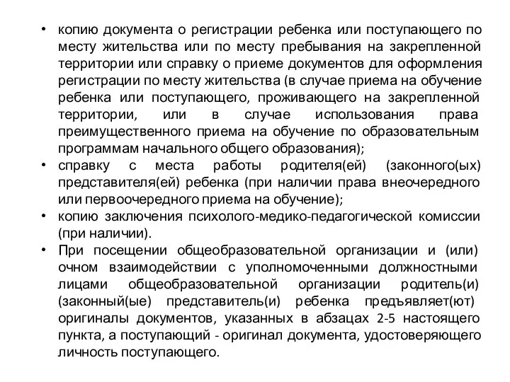 копию документа о регистрации ребенка или поступающего по месту жительства или по