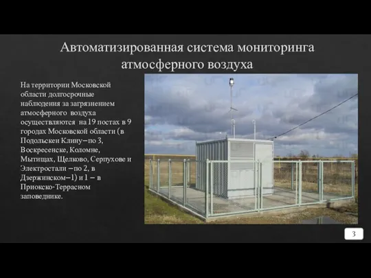 Автоматизированная система мониторинга атмосферного воздуха На территории Московской области долгосрочные наблюдения за
