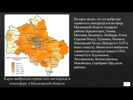 Карта выбросов сернистого ангидрида в атмосферу в Московской области 7 На карте