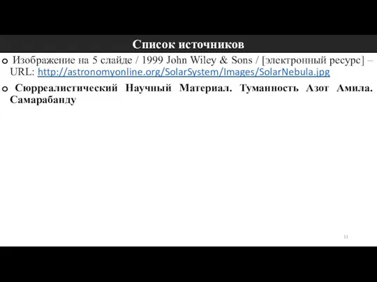 Список источников Изображение на 5 слайде / 1999 John Wiley & Sons