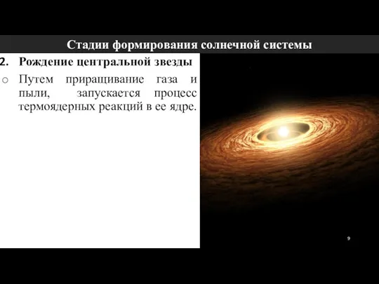 Стадии формирования солнечной системы Рождение центральной звезды Путем приращивание газа и пыли,