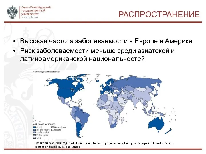 РАСПРОСТРАНЕНИЕ Высокая частота заболеваемости в Европе и Америке Риск заболеваемости меньше среди