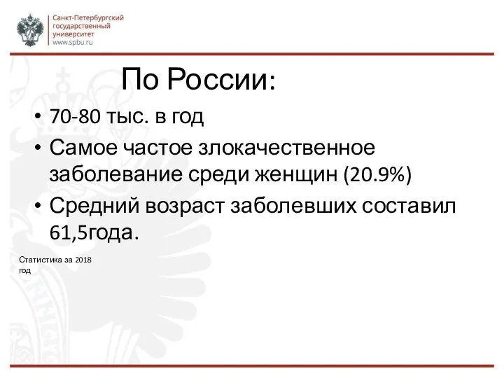 По России: 70-80 тыс. в год Самое частое злокачественное заболевание среди женщин