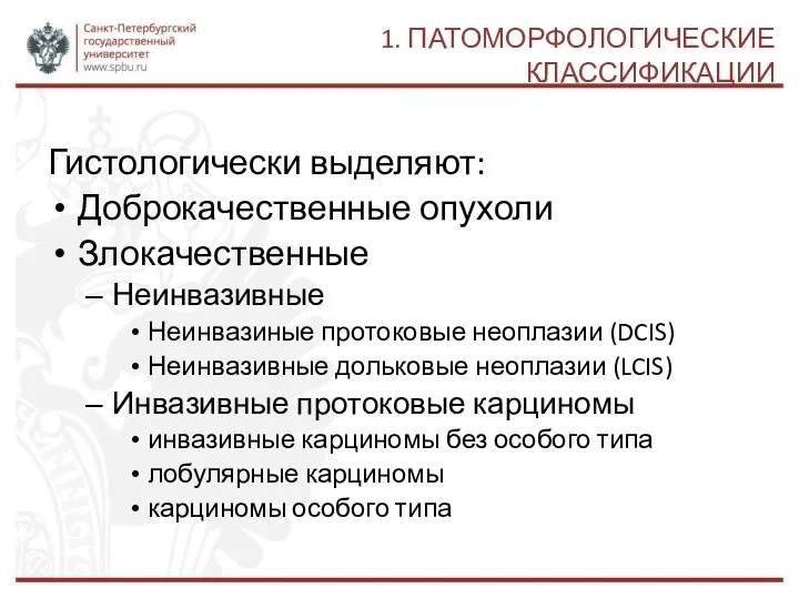 1. ПАТОМОРФОЛОГИЧЕСКИЕ КЛАССИФИКАЦИИ Гистологически выделяют: Доброкачественные опухоли Злокачественные Неинвазивные Неинвазиные протоковые неоплазии