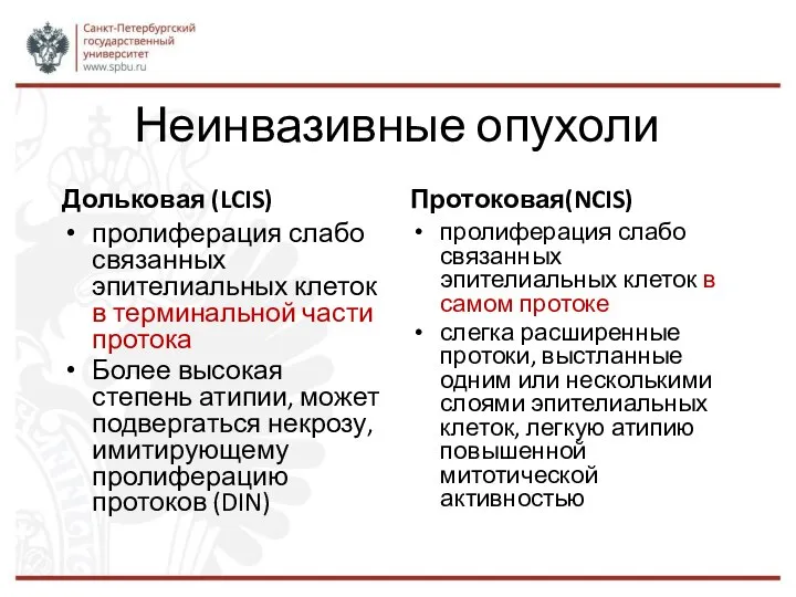 Неинвазивные опухоли Дольковая (LCIS) пролиферация слабо связанных эпителиальных клеток в терминальной части