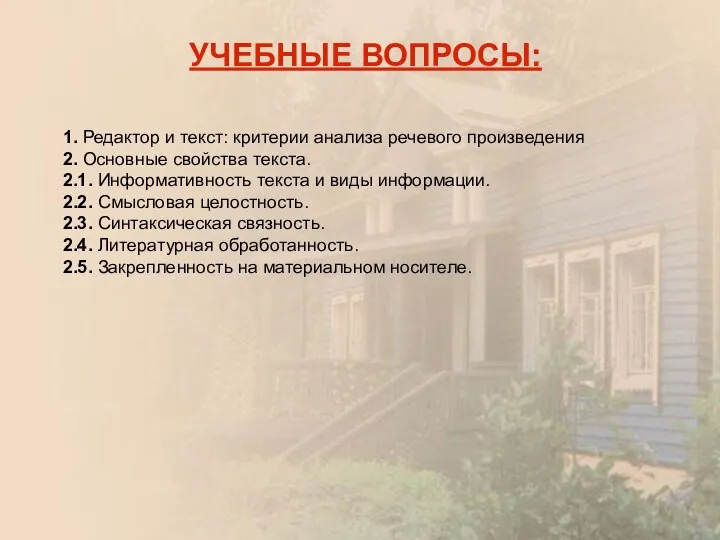 УЧЕБНЫЕ ВОПРОСЫ: 1. Редактор и текст: критерии анализа речевого произведения 2. Основные