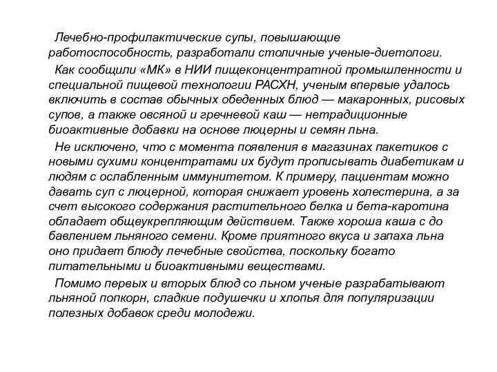 Лечебно-профилактические супы, повышающие работоспособность, разработали столичные ученые-диетологи. Как сообщили «МК» в НИИ