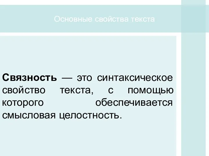 Основные свойства текста Связность — это синтаксическое свойство текста, с помощью которого обеспечивается смысловая целостность.