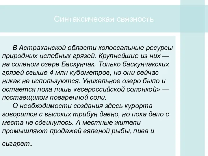 Синтаксическая связность В Астраханской области колоссальные ресурсы природных целебных грязей. Крупнейшие из