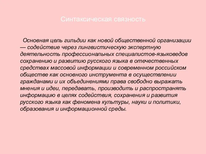 Синтаксическая связность Основная цель гильдии как новой общественной организации — содействие через