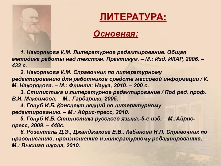 ЛИТЕРАТУРА: Основная: 1. Накорякова К.М. Литературное редактирование. Общая методика работы над текстом.