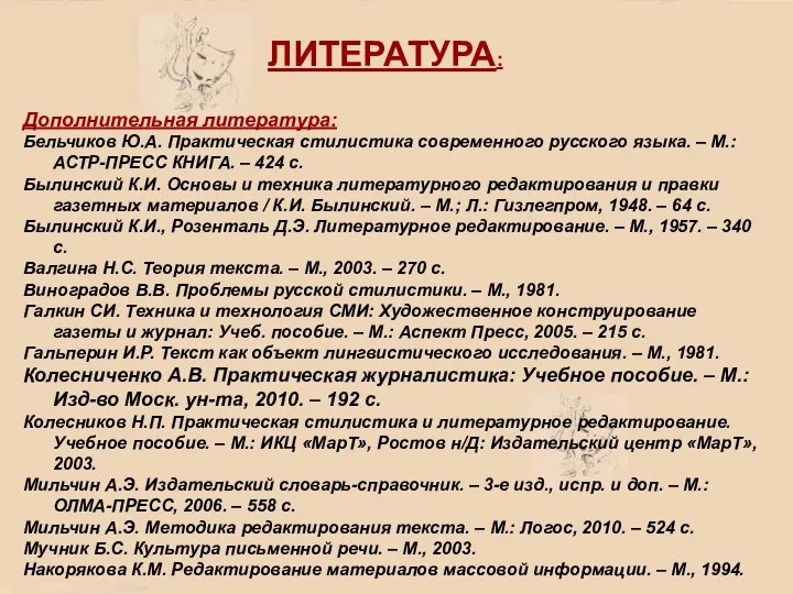 ЛИТЕРАТУРА: Дополнительная литература: Бельчиков Ю.А. Практическая стилистика современного русского языка. – М.: