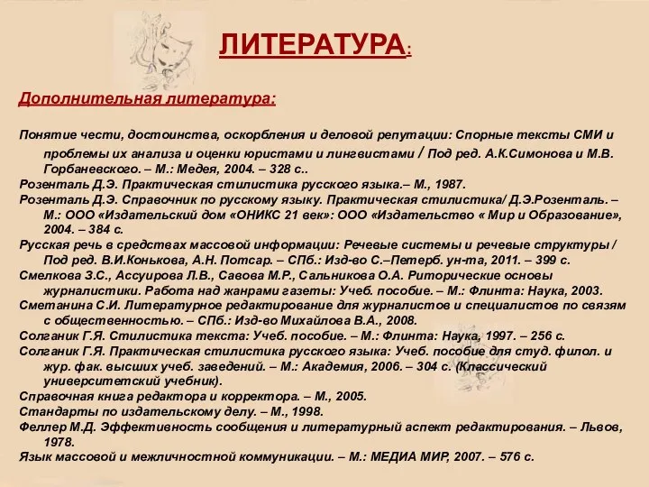 ЛИТЕРАТУРА: Дополнительная литература: Понятие чести, достоинства, оскорбления и деловой репутации: Спорные тексты