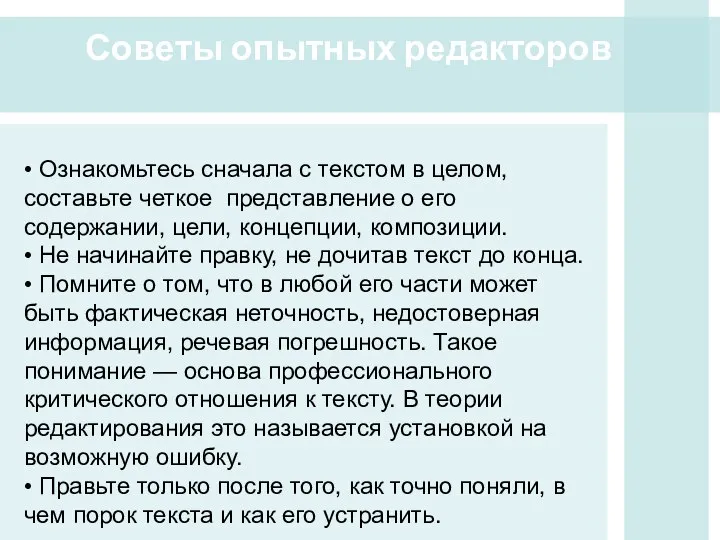 • Ознакомьтесь сначала с текстом в целом, составьте четкое представление о его