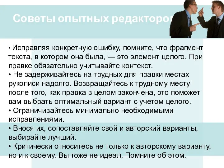 Советы опытных редакторов • Исправляя конкретную ошибку, помните, что фрагмент текста, в